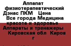 Аппапат  физиотерапевтический Дэнас-ПКМ › Цена ­ 9 999 - Все города Медицина, красота и здоровье » Аппараты и тренажеры   . Кировская обл.,Киров г.